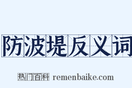 防波堤反义词是什么意思的图片